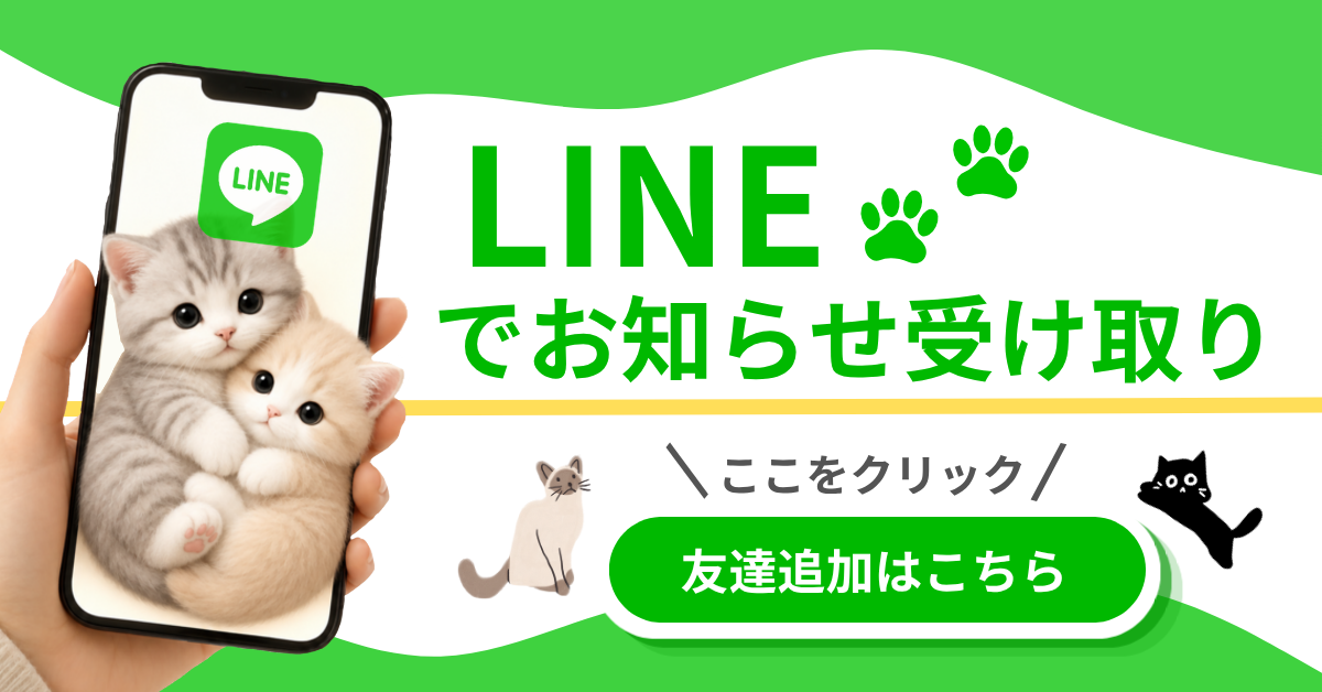 LINEでお知らせ受け取り 友達追加はこちら