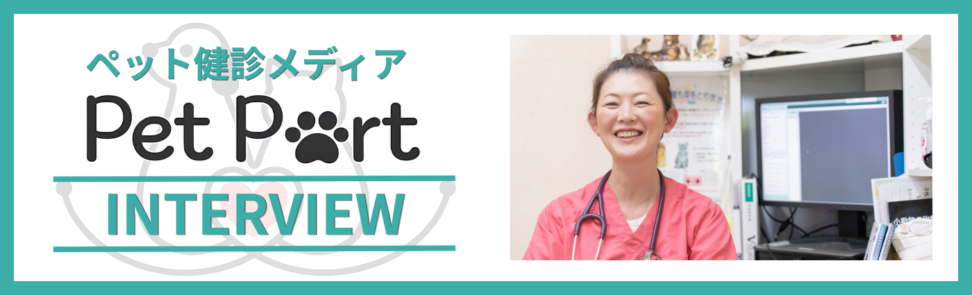 ペット健診メディア Pet Port インタビュー掲載